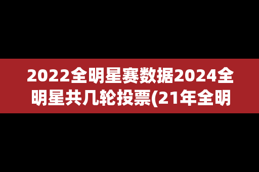 2022全明星赛数据2024全明星共几轮投票(21年全明星赛时间)