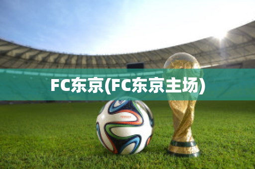 FC东京(FC东京主场)