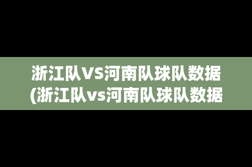 浙江队VS河南队球队数据(浙江队vs河南队球队数据对比)