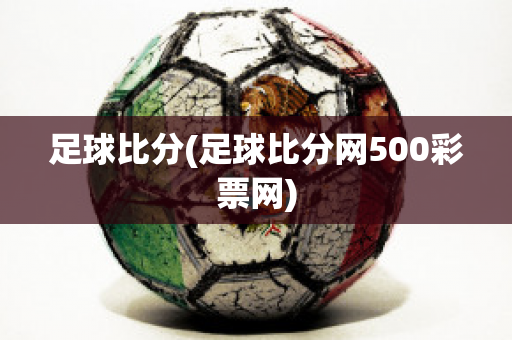 足球比分(足球比分网500彩票网)