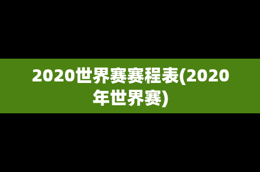 2020世界赛赛程表(2020年世界赛)