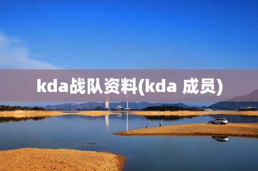 kda战队资料(kda 成员)