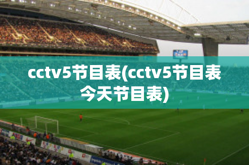 cctv5节目表(cctv5节目表今天节目表)