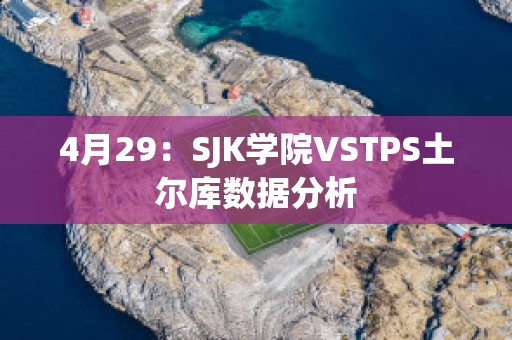 4月29：SJK学院VSTPS土尔库数据分析